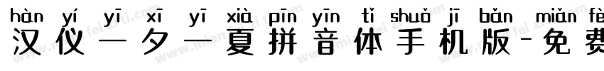 汉仪一夕一夏拼音体手机版字体转换