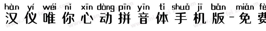 汉仪唯你心动拼音体手机版字体转换