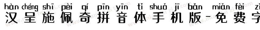 汉呈施佩奇拼音体手机版字体转换