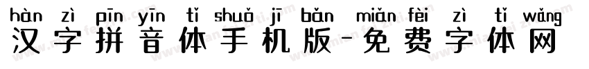 汉字拼音体手机版字体转换