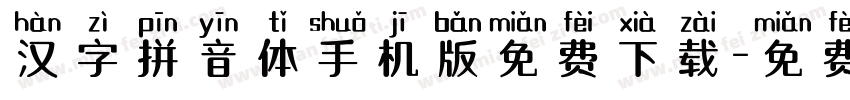 汉字拼音体手机版免费下载字体转换