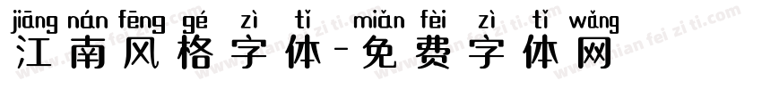 江南风格字体字体转换
