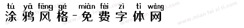 涂鸦风格字体转换
