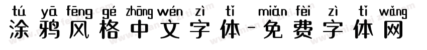 涂鸦风格中文字体字体转换