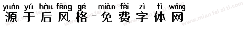 源于后风格字体转换