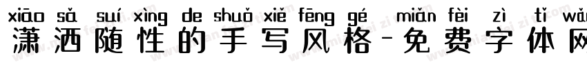 潇洒随性的手写风格字体转换