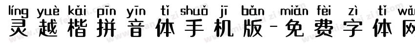 灵越楷拼音体手机版字体转换