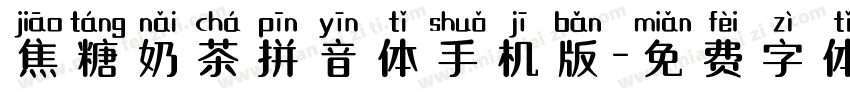焦糖奶茶拼音体手机版字体转换