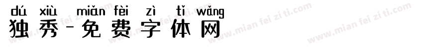 独秀字体转换