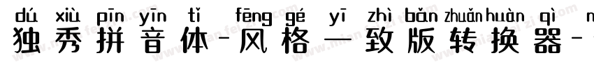 独秀拼音体-风格一致版转换器字体转换