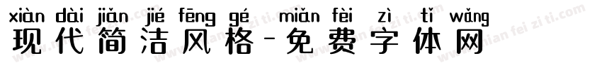 现代简洁风格字体转换