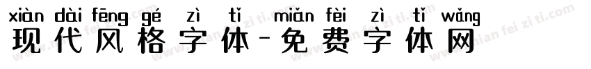 现代风格字体字体转换