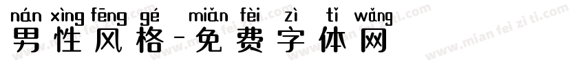 男性风格字体转换