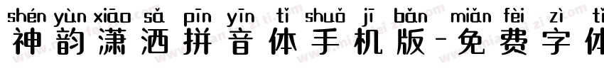 神韵潇洒拼音体手机版字体转换