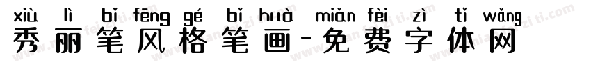 秀丽笔风格笔画字体转换