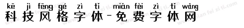 科技风格字体字体转换