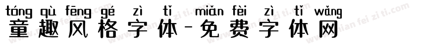 童趣风格字体字体转换