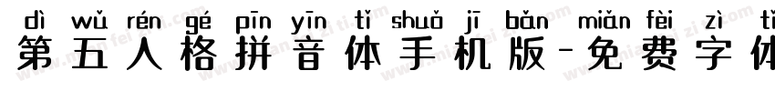 第五人格拼音体手机版字体转换