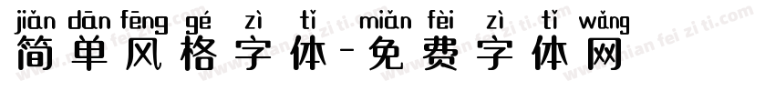 简单风格字体字体转换