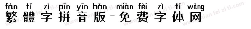 繁體字拼音版字体转换