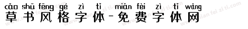 草书风格字体字体转换