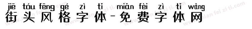 街头风格字体字体转换