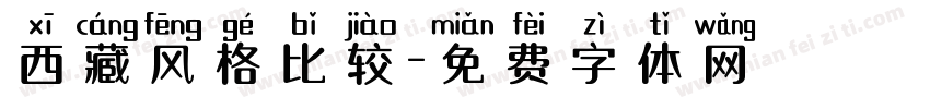 西藏风格比较字体转换