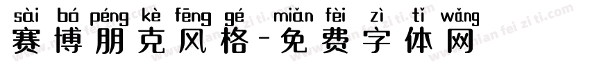 赛博朋克风格字体转换