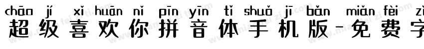 超级喜欢你拼音体手机版字体转换