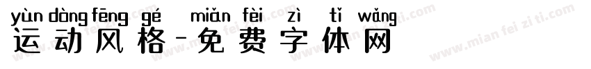 运动风格字体转换