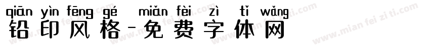 铅印风格字体转换