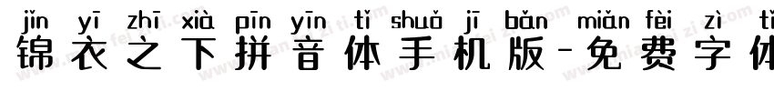 锦衣之下拼音体手机版字体转换