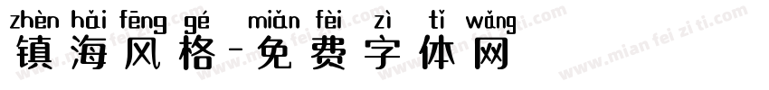 镇海风格字体转换