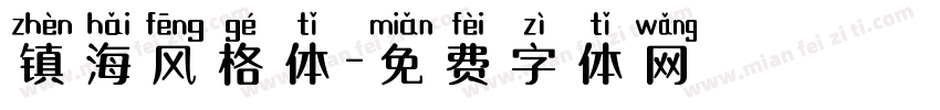 镇海风格体字体转换