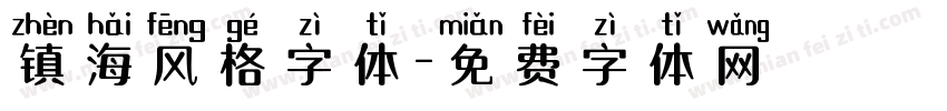 镇海风格字体字体转换