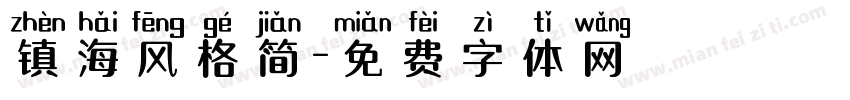 镇海风格简字体转换