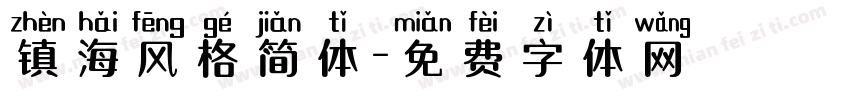 镇海风格简体字体转换
