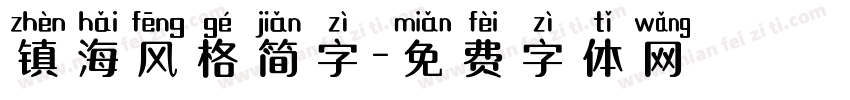 镇海风格简字字体转换