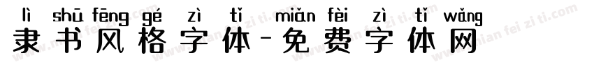 隶书风格字体字体转换