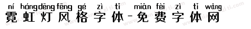 霓虹灯风格字体字体转换