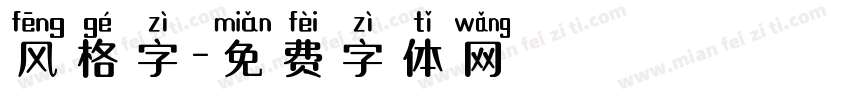风格字字体转换