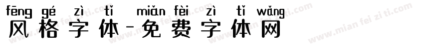 风格字体字体转换