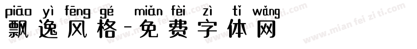 飘逸风格字体转换