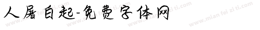 人屠白起字体转换