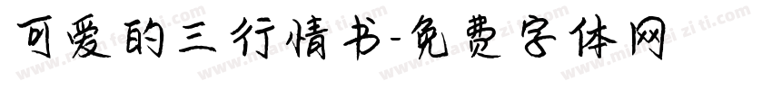 可爱的三行情书字体转换