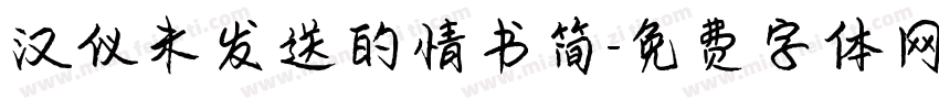 汉仪未发送的情书简字体转换
