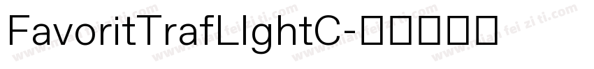 FavoritTrafLIghtC字体转换