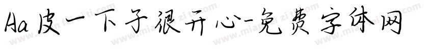 Aa皮一下子很开心字体转换