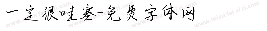 一定很哇塞字体转换