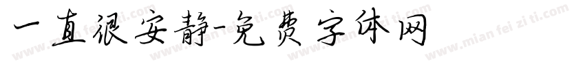 一直很安静字体转换
